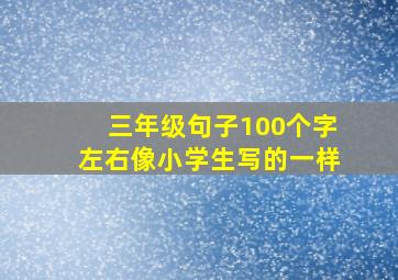 三年级句子100个字左右像小学生写的一样