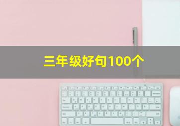 三年级好句100个