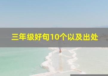 三年级好句10个以及出处