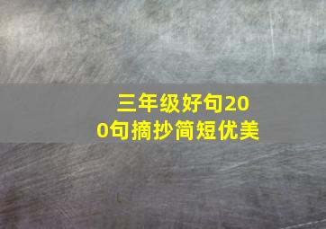 三年级好句200句摘抄简短优美