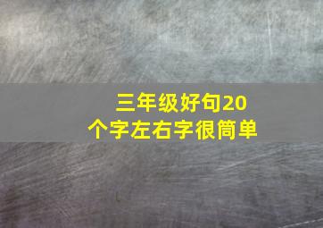 三年级好句20个字左右字很筒单