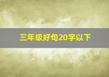 三年级好句20字以下