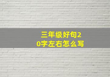 三年级好句20字左右怎么写