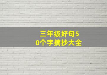 三年级好句50个字摘抄大全