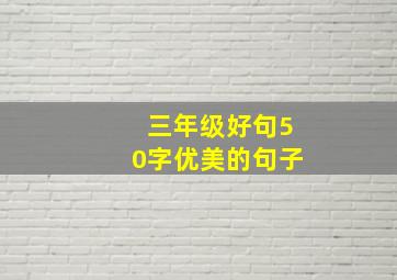 三年级好句50字优美的句子