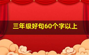 三年级好句60个字以上