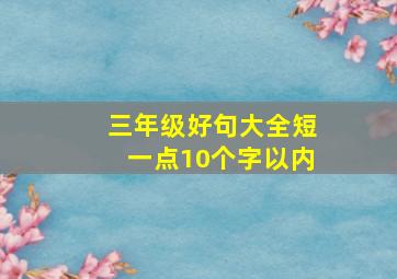 三年级好句大全短一点10个字以内