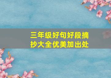 三年级好句好段摘抄大全优美加出处