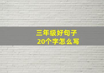 三年级好句子20个字怎么写