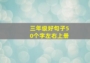 三年级好句子50个字左右上册