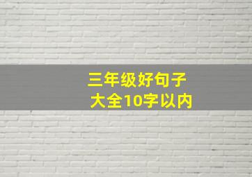 三年级好句子大全10字以内