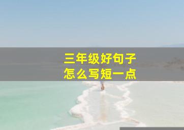 三年级好句子怎么写短一点