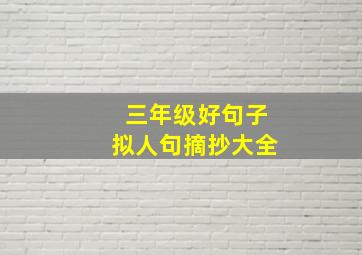 三年级好句子拟人句摘抄大全