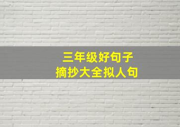 三年级好句子摘抄大全拟人句