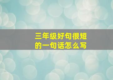 三年级好句很短的一句话怎么写