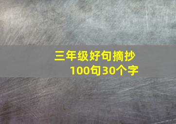 三年级好句摘抄100句30个字