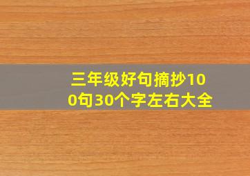 三年级好句摘抄100句30个字左右大全