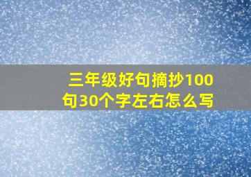 三年级好句摘抄100句30个字左右怎么写