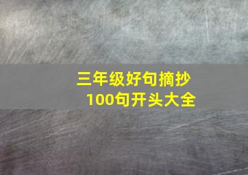 三年级好句摘抄100句开头大全