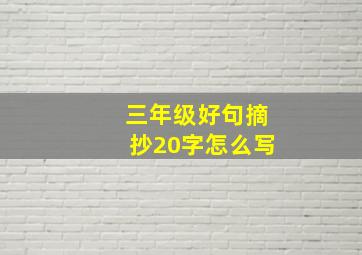 三年级好句摘抄20字怎么写