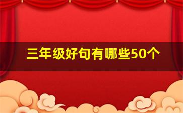 三年级好句有哪些50个