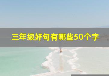 三年级好句有哪些50个字