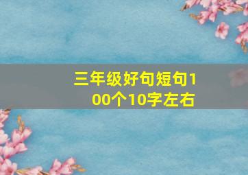 三年级好句短句100个10字左右