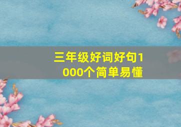 三年级好词好句1000个简单易懂