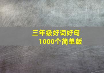 三年级好词好句1000个简单版