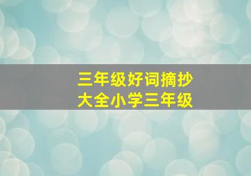 三年级好词摘抄大全小学三年级