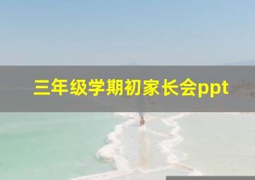 三年级学期初家长会ppt