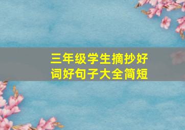 三年级学生摘抄好词好句子大全简短