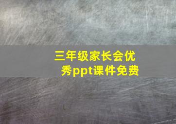 三年级家长会优秀ppt课件免费