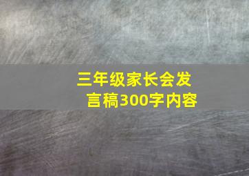 三年级家长会发言稿300字内容