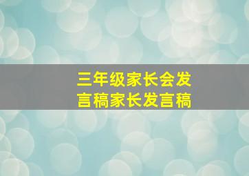 三年级家长会发言稿家长发言稿