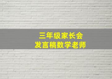 三年级家长会发言稿数学老师