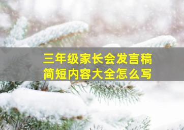 三年级家长会发言稿简短内容大全怎么写