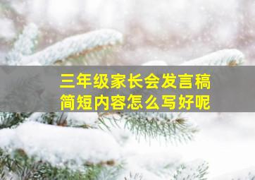 三年级家长会发言稿简短内容怎么写好呢