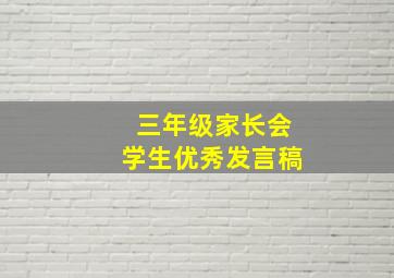 三年级家长会学生优秀发言稿