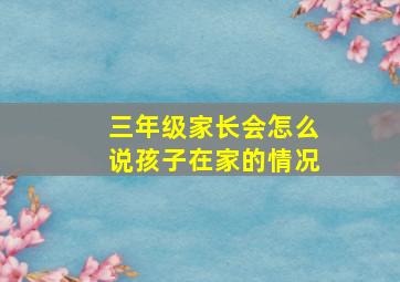 三年级家长会怎么说孩子在家的情况