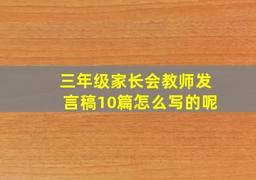 三年级家长会教师发言稿10篇怎么写的呢