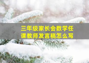 三年级家长会数学任课教师发言稿怎么写