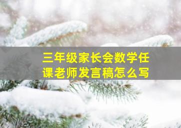 三年级家长会数学任课老师发言稿怎么写