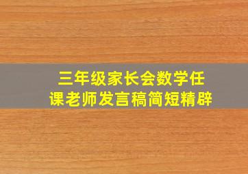 三年级家长会数学任课老师发言稿简短精辟