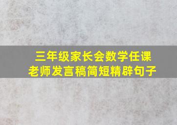 三年级家长会数学任课老师发言稿简短精辟句子