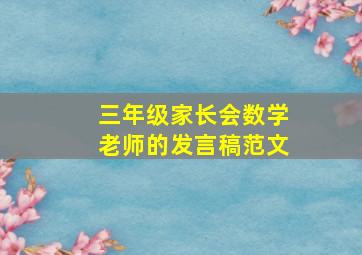 三年级家长会数学老师的发言稿范文