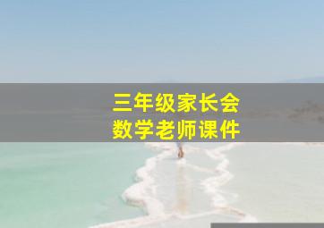 三年级家长会数学老师课件