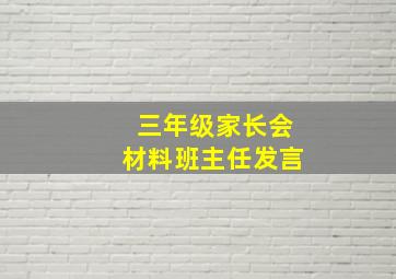 三年级家长会材料班主任发言