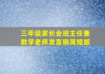 三年级家长会班主任兼数学老师发言稿简短版