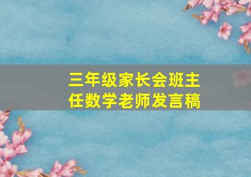 三年级家长会班主任数学老师发言稿